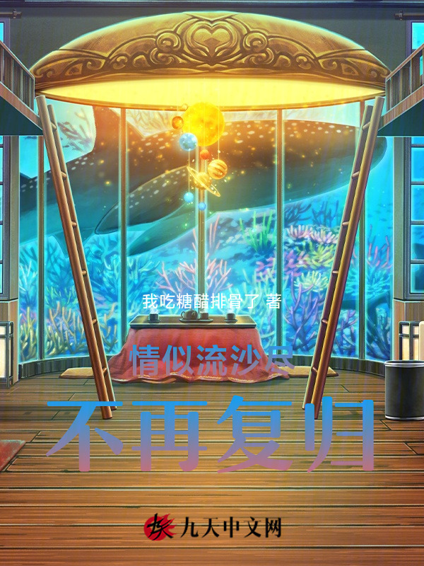 情似流沙尽，不再复归
