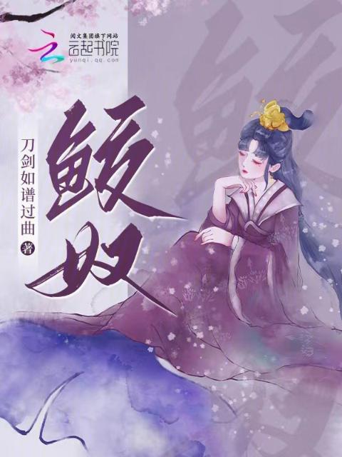 鲛奴