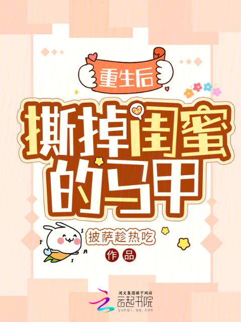 重生后，撕掉闺蜜的马甲