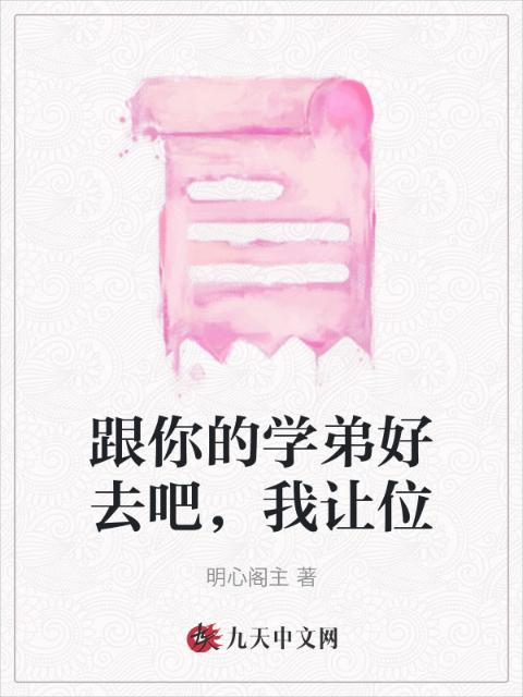 跟你的学弟好去吧，我让位