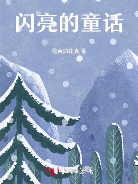 闪亮的童话