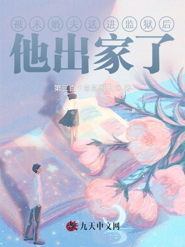 被未婚夫送进监狱后，他出家了