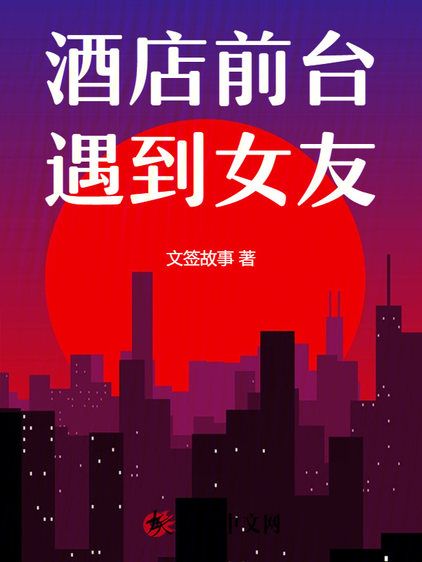 酒店前台遇到女友