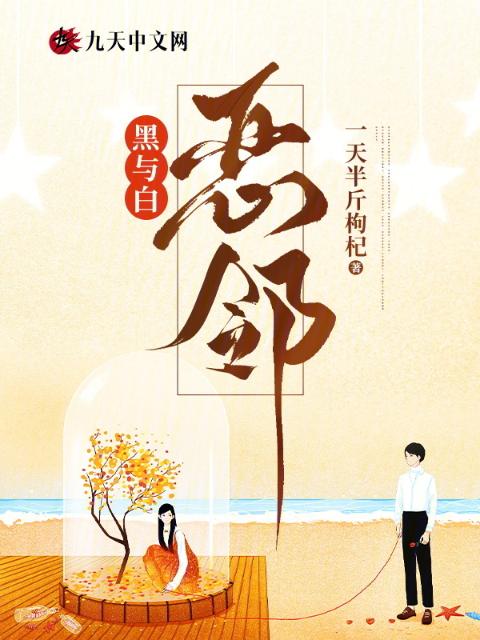 黑与白：恶邻