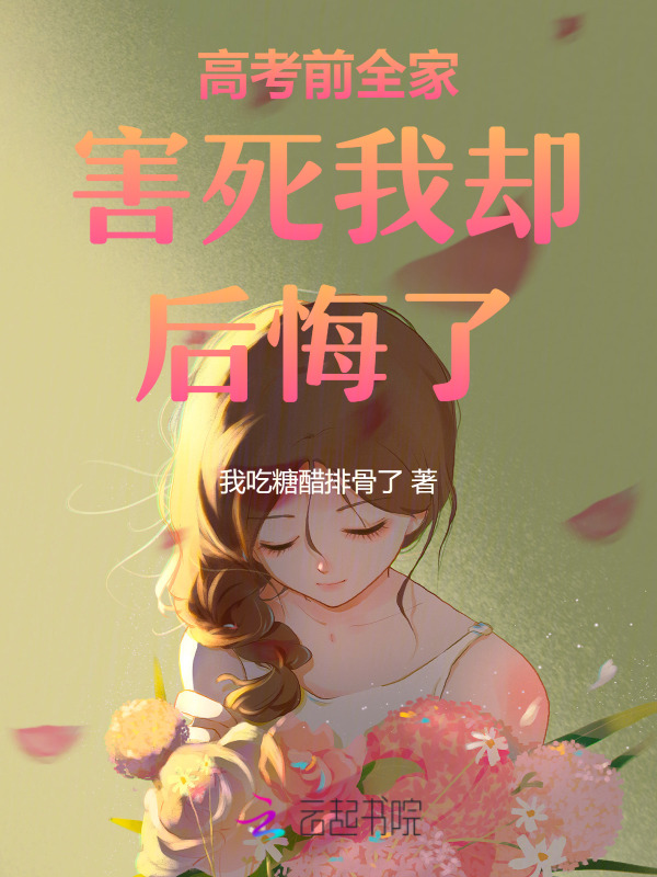 高考前全家害死我却后悔了