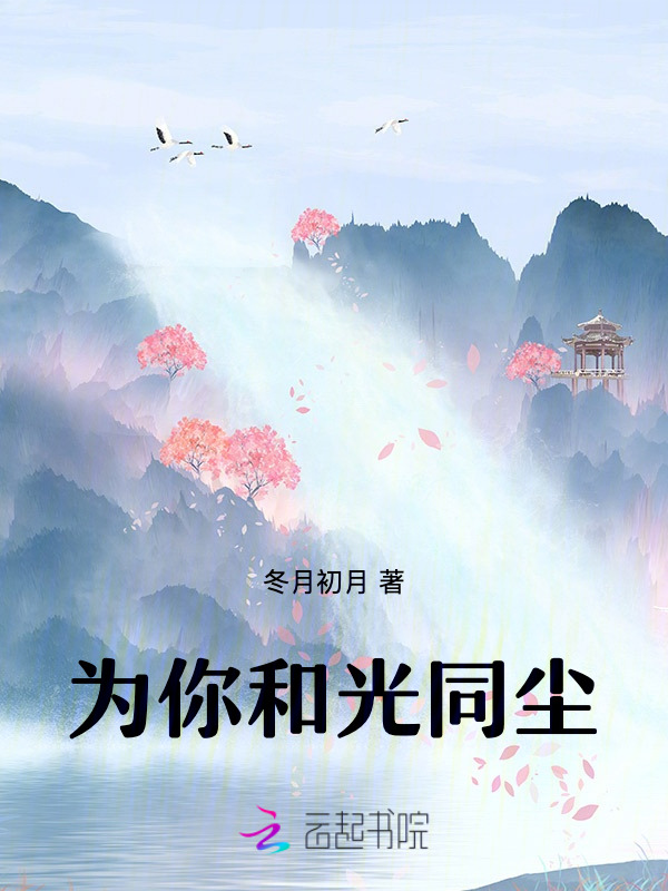为你和光同尘