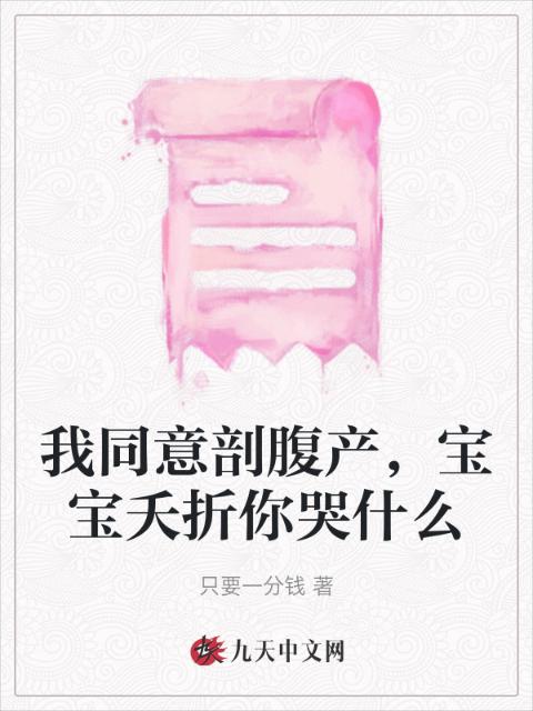 我同意剖腹产，宝宝夭折你哭什么