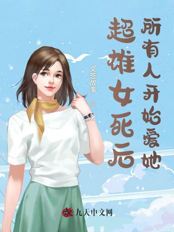 超雄女死后所有人开始爱她
