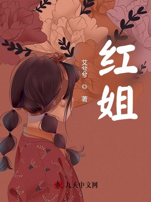 红姐