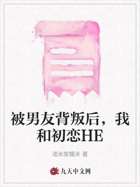 被男友背叛后，我和初恋HE