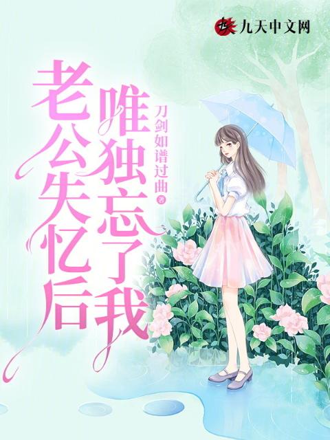 老公失忆后，唯独忘了我