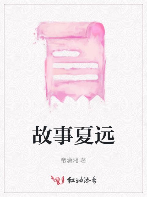故事夏远