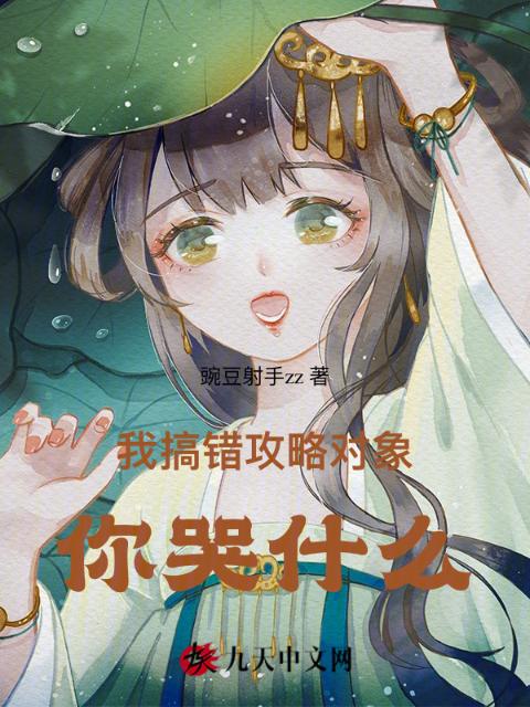 我搞错攻略对象，你哭什么