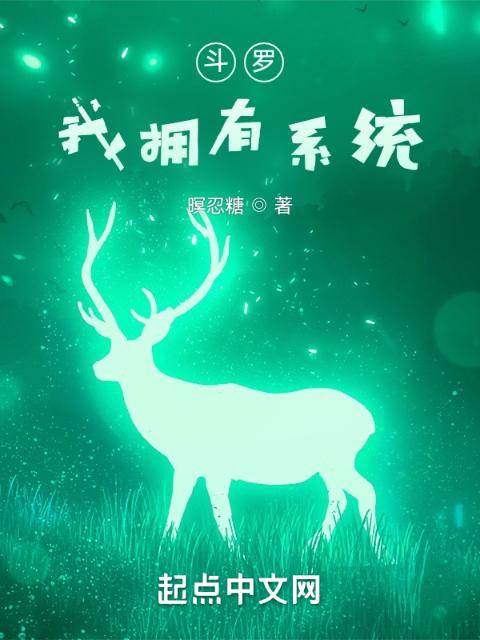 斗罗：我拥有系统