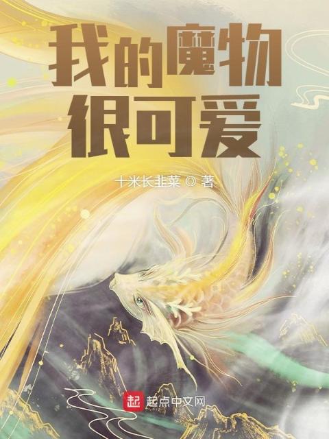 我的魔物很可爱