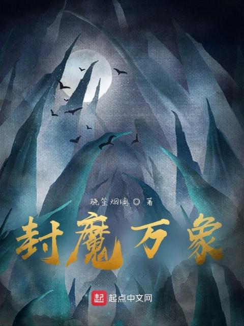 封魔万象