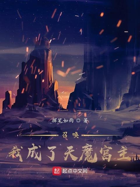 召唤：我成了天魔宫主