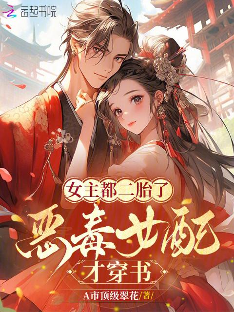 女主都二胎了，恶毒女配才穿书