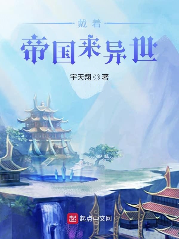 戴着帝国来异世