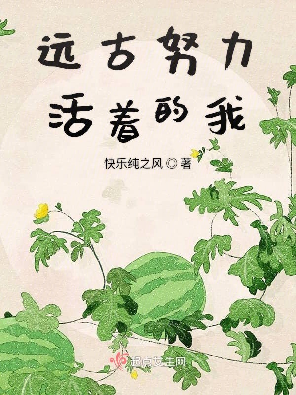 远古努力活着的我