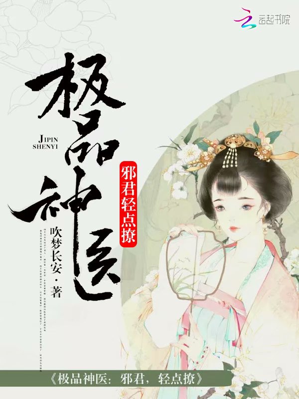 极品神医：邪君，轻点撩