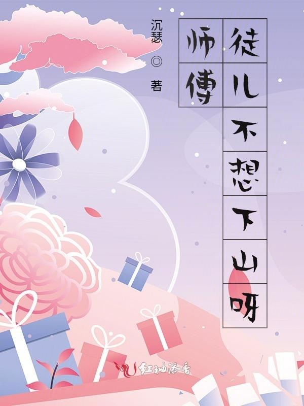 师傅，徒儿不想下山呀