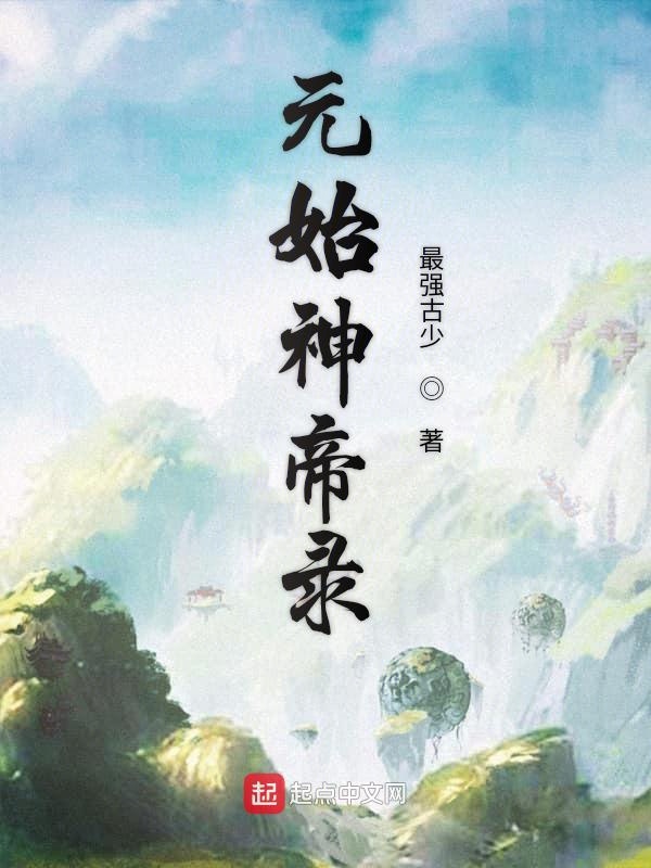 元始神帝录