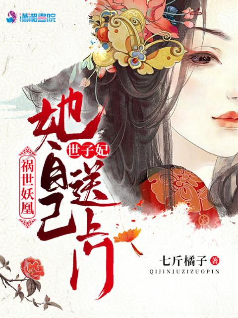祸世妖凰，世子妃她自己送上门