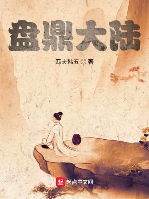 盘鼎大陆