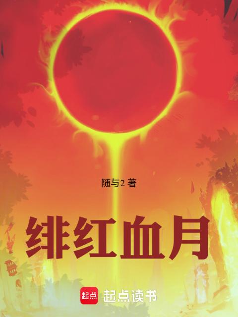 绯红血月