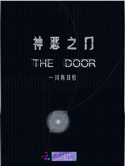 神恶之门