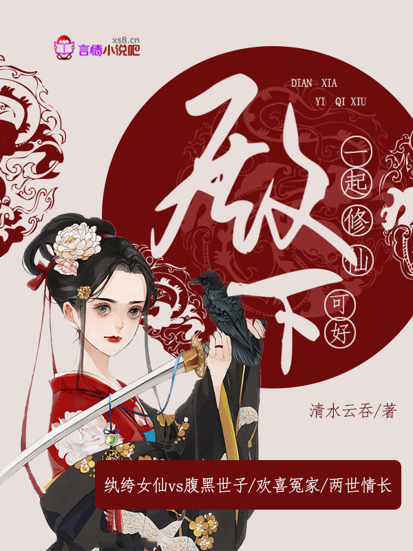 殿下，一起修仙可好