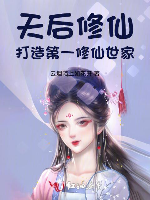 天后修仙：打造第一修仙世家