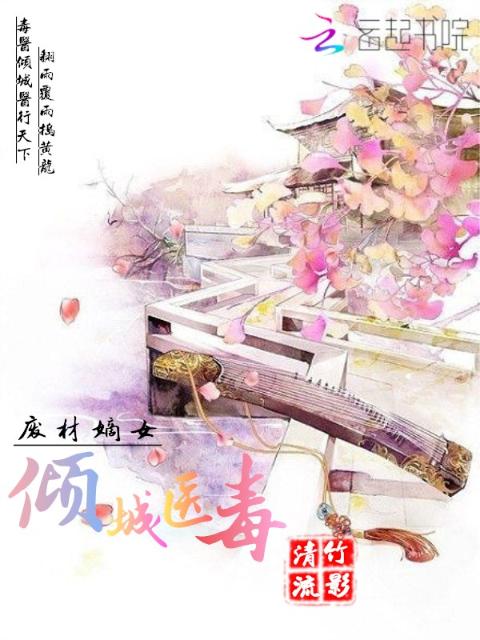废材嫡女：倾城医毒