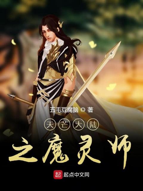 魔灵师修神传
