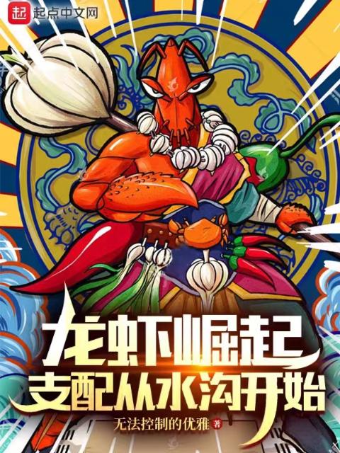 巨虾：属性无限暴涨，横压多元