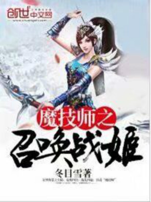 魔技师之召唤战姬