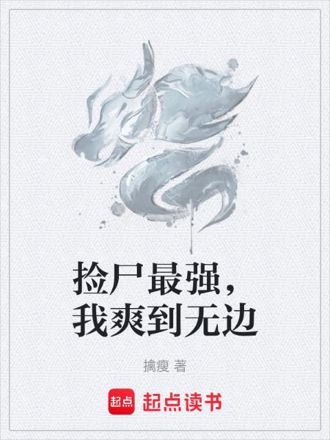 捡尸最强，我还修炼个屁！