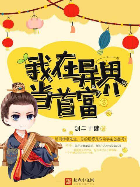 我在异界当首富