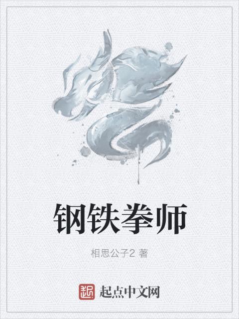 钢铁拳师