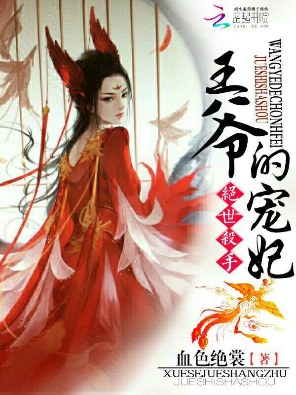 绝世杀手：王爷的宠妃
