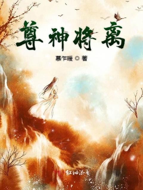 尊神将离