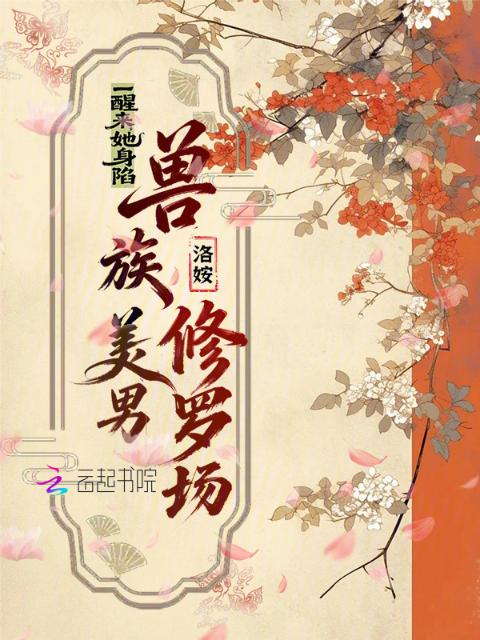 一醒来，她身陷兽族美男修罗场