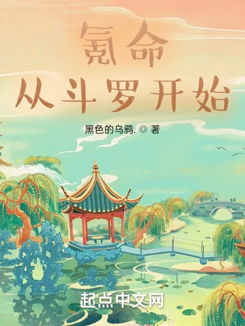 氪命，从斗罗开始