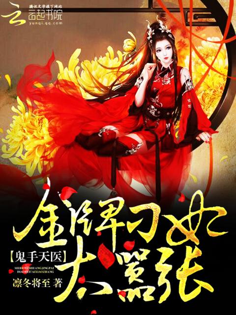 鬼手天医：金牌刁妃太嚣张