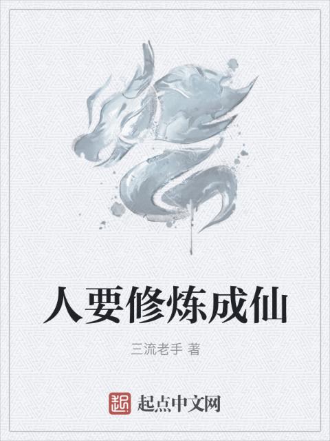 人要修炼成仙
