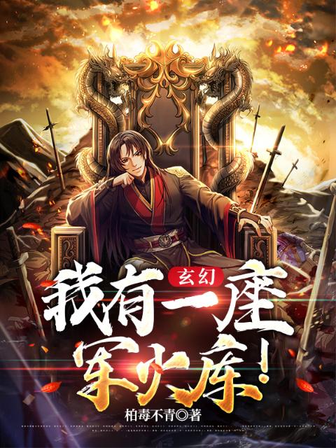 玄幻：我有一座军火库！