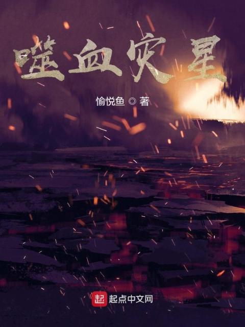 噬血灾星