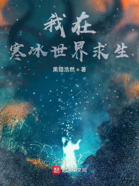 我在寒冰世界求生
