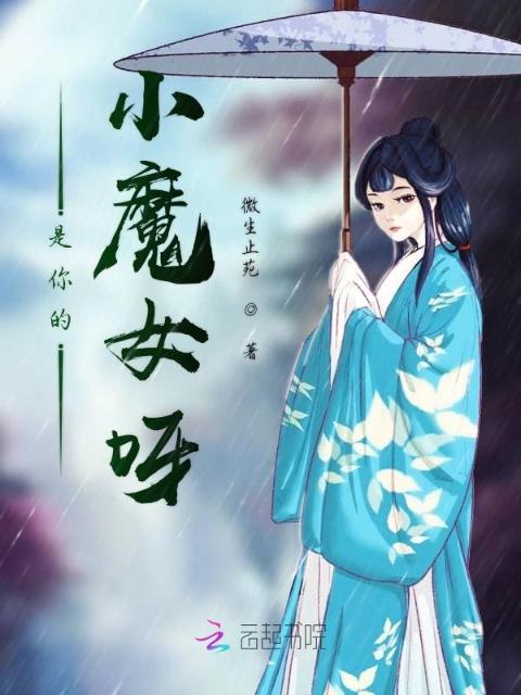 是你的小魔女呀